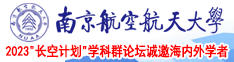 扣屄屄南京航空航天大学2023“长空计划”学科群论坛诚邀海内外学者